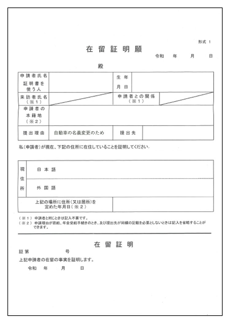 在留証明書願