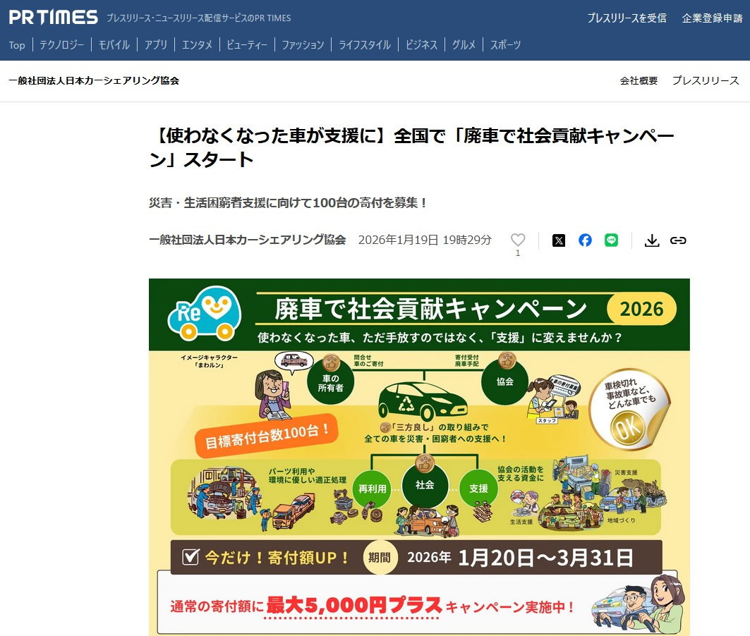 PR TIMES掲載記事スクリーンショット(一般社団法人日本カーシェアリング協会/廃車で社会貢献キャンペーン)