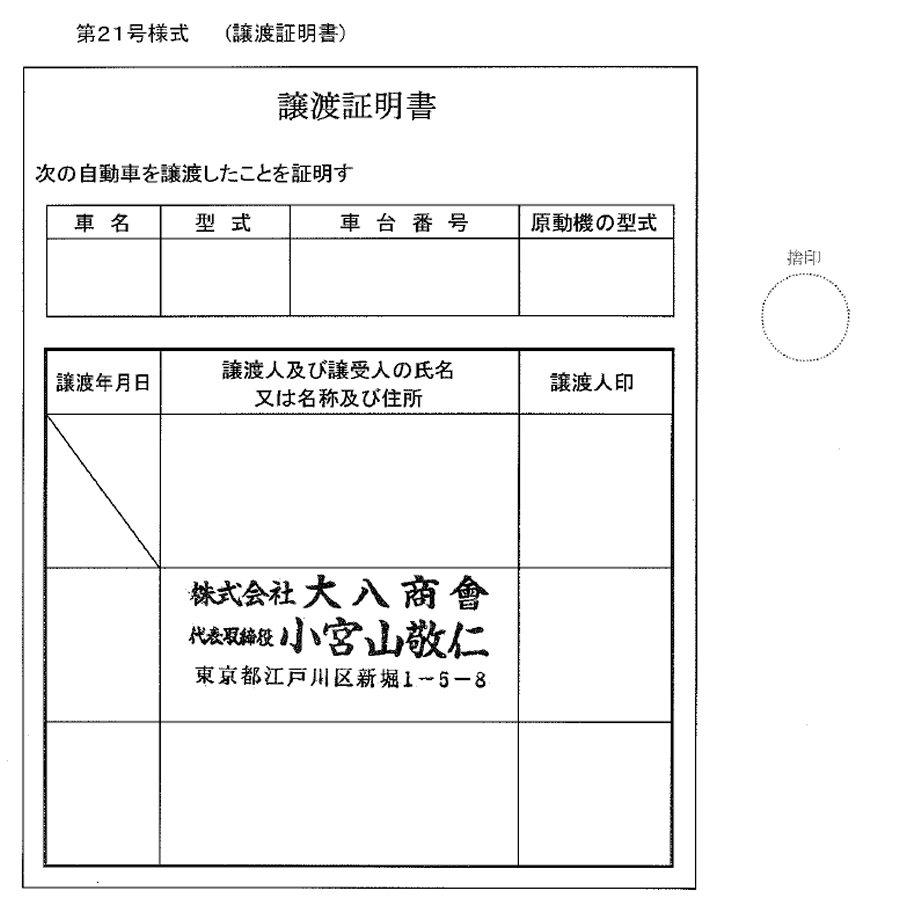 印刷用 譲渡証明書 普通車の廃車に使用 委任状 譲渡証 理由書等 廃車手続きの書類 廃車買取り専門店ならビッグエイト